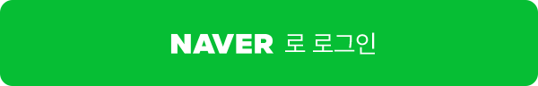 네이버로그인